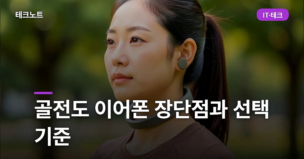 골전도 이어폰 장단점과 선택 기준