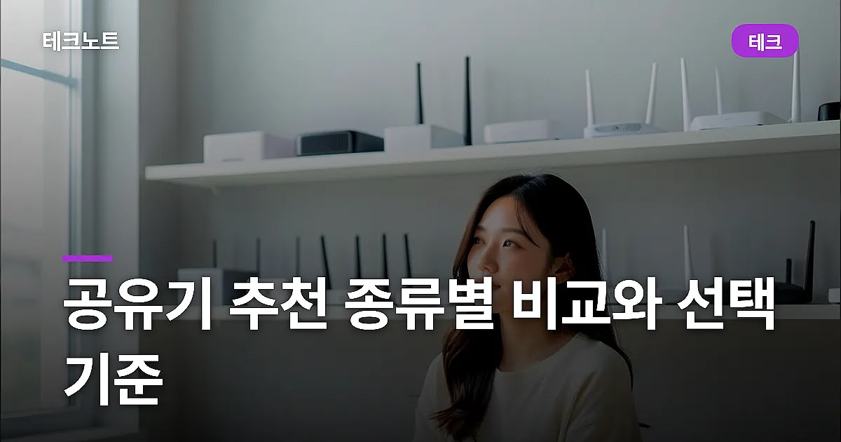 공유기 추천 종류별 비교와 선택 기준