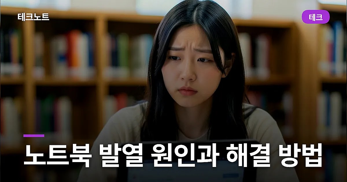 노트북 발열 원인과 해결 방법
