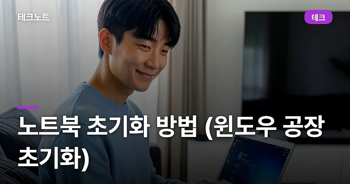 노트북 초기화 방법 (윈도우 공장 초기화)