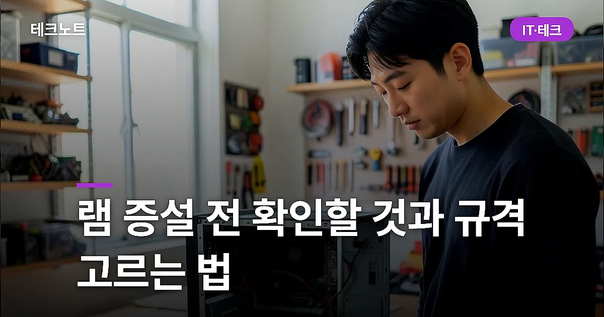 램 증설 전 확인할 것과 규격 고르는 법