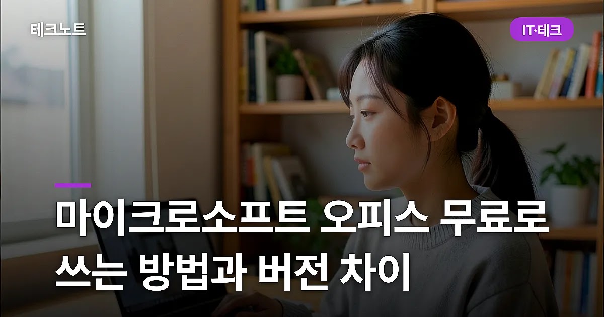 마이크로소프트 오피스 무료로 쓰는 방법과 버전 차이