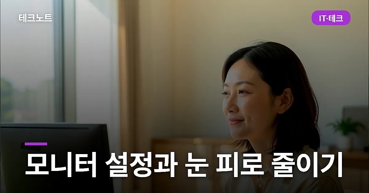 모니터 설정과 눈 피로 줄이기
