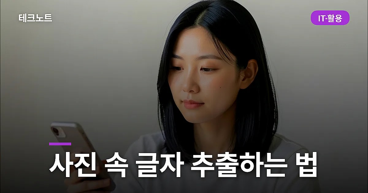 사진 속 글자 추출하는 법