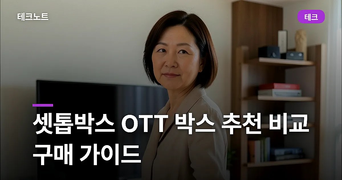 셋톱박스 OTT 박스 추천 비교 구매 가이드