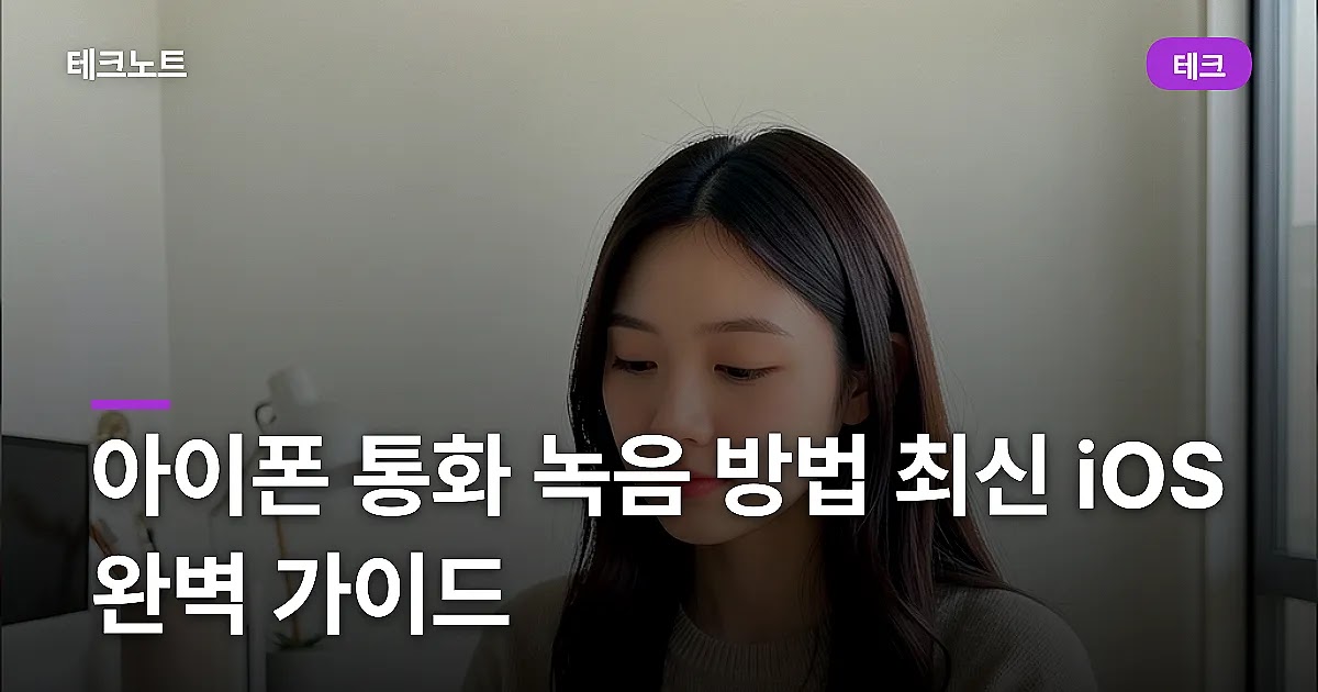 아이폰 통화 녹음 방법 최신 iOS 완벽 가이드