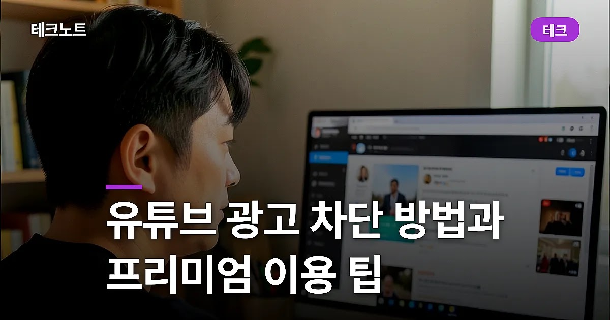 유튜브 광고 차단 방법과 프리미엄 이용 팁