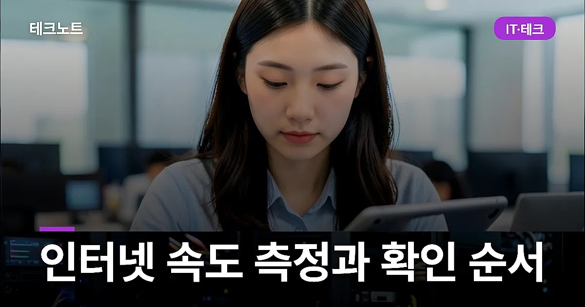인터넷 속도 측정과 확인 순서