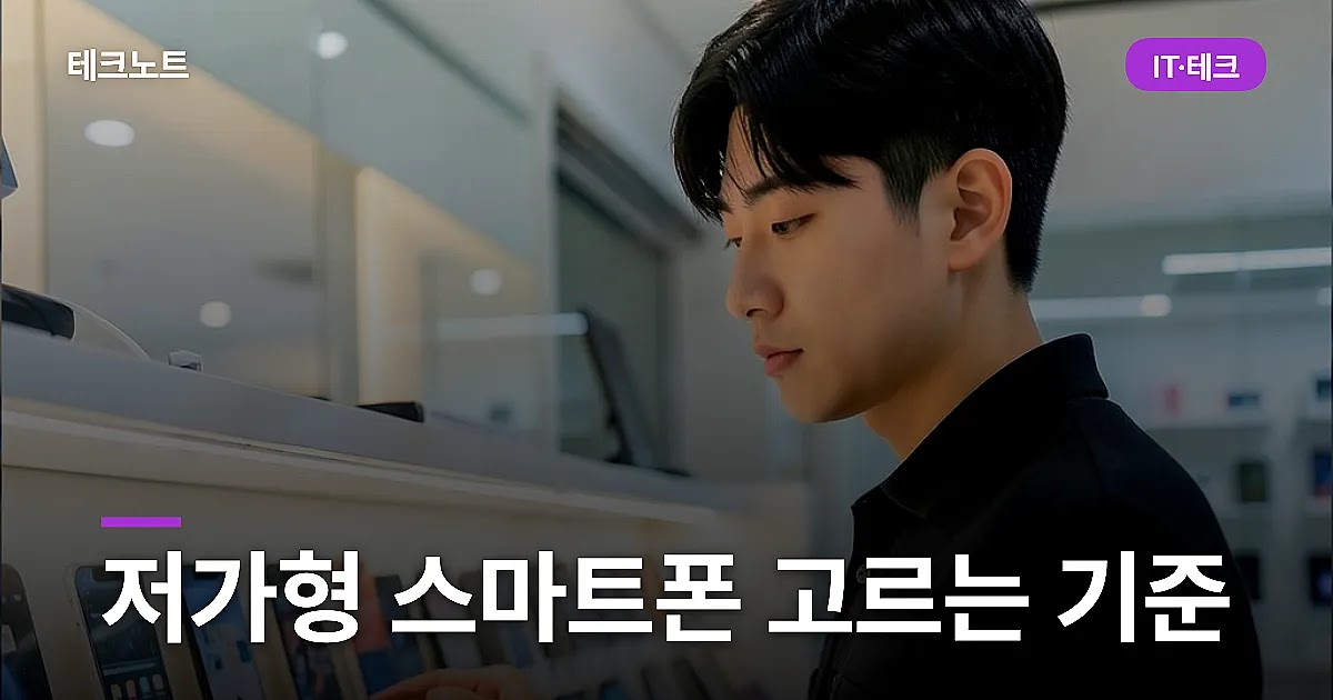 저가형 스마트폰 고르는 기준