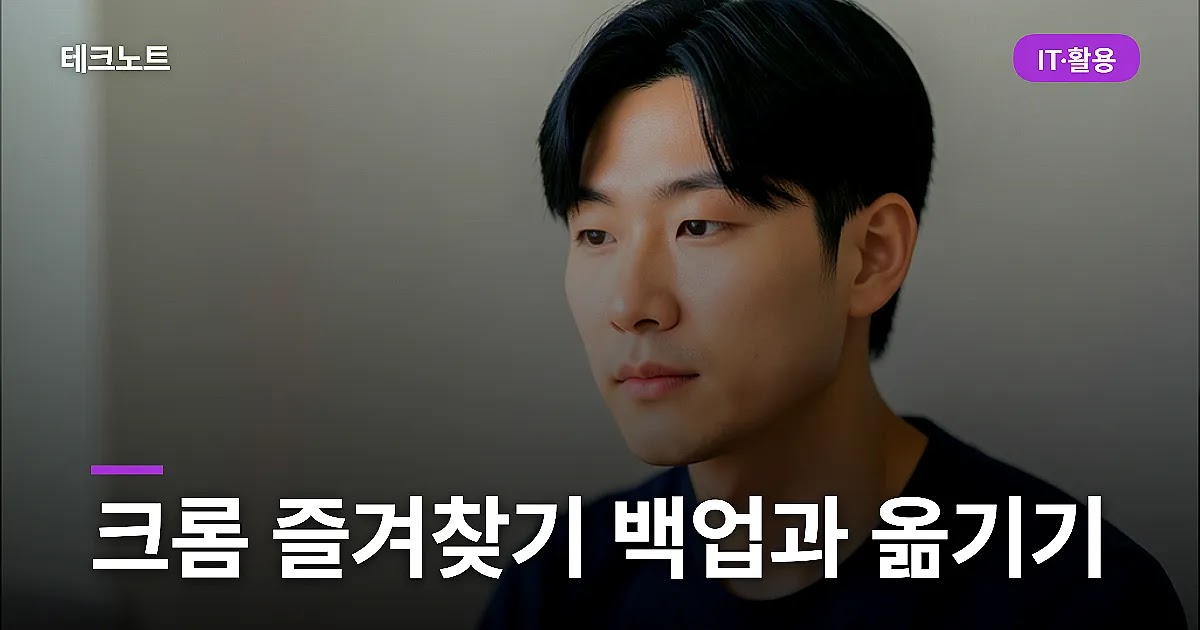 크롬 즐겨찾기 백업과 옮기기