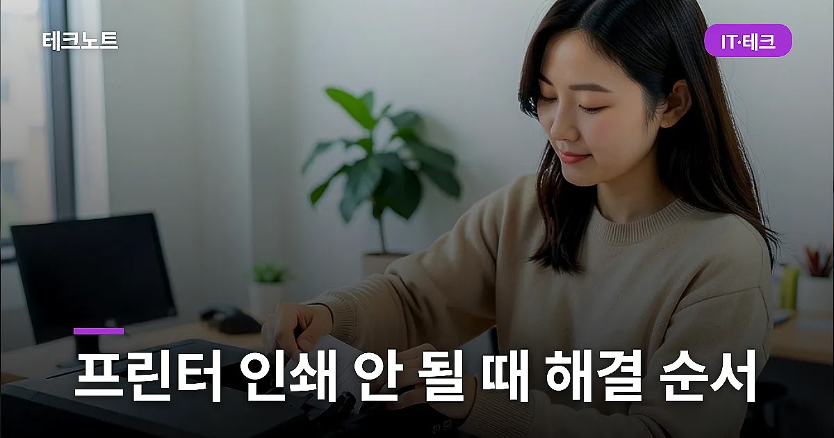 프린터 인쇄 안 될 때 해결 순서