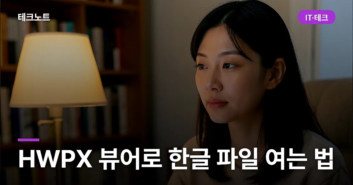 HWPX 뷰어로 한글 파일 여는 법