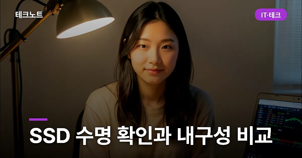 SSD 수명 확인과 내구성 비교