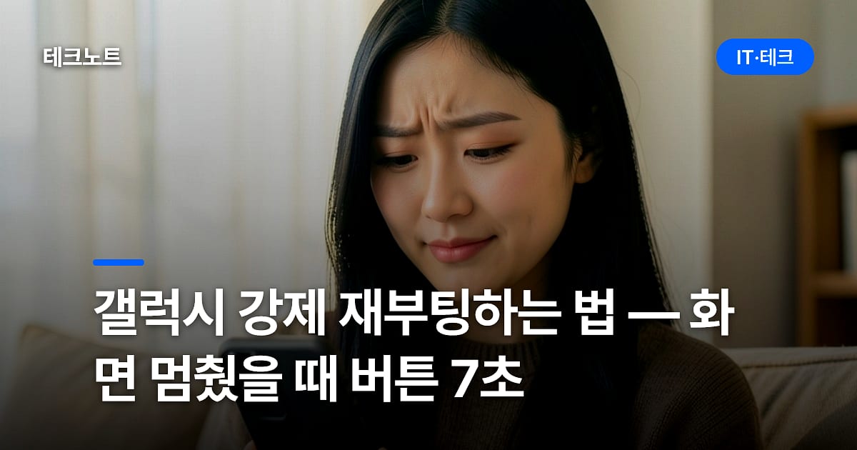 갤럭시 강제 재부팅하는 법 — 화면 멈췄을 때 버튼 7초