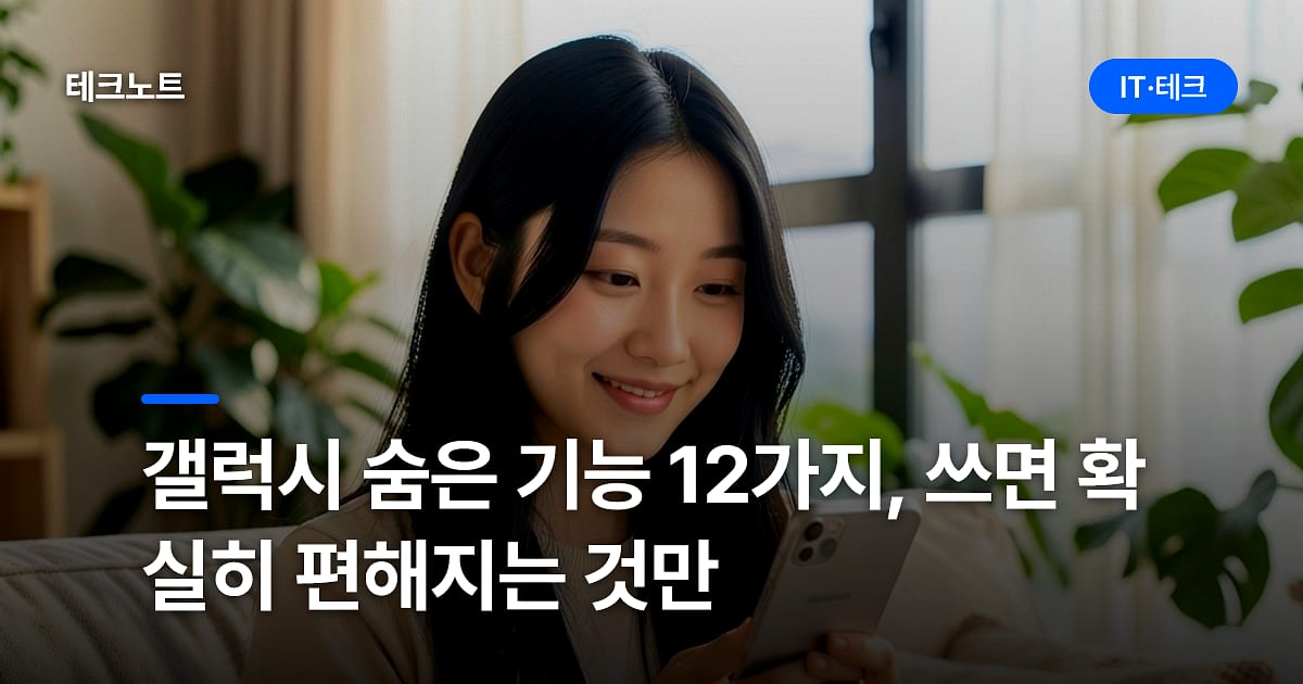 갤럭시 숨은 기능 12가지, 쓰면 확실히 편해지는 것만