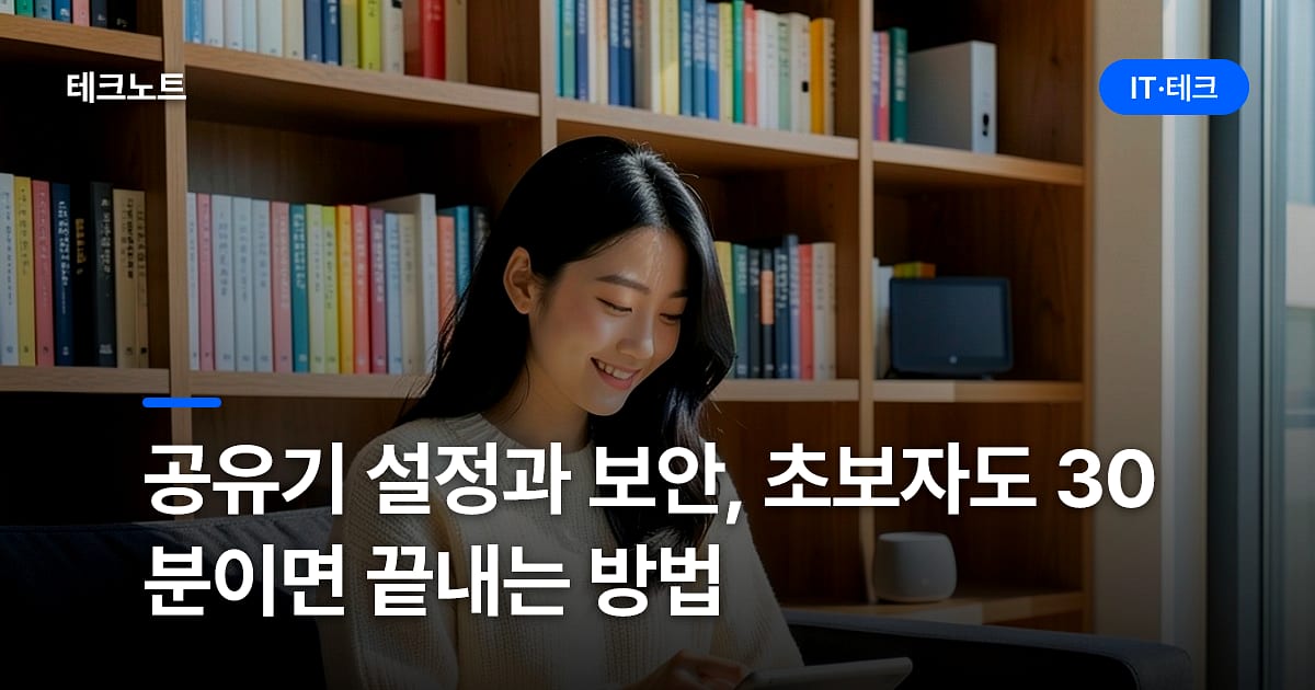 공유기 설정과 보안, 초보자도 30분이면 끝내는 방법