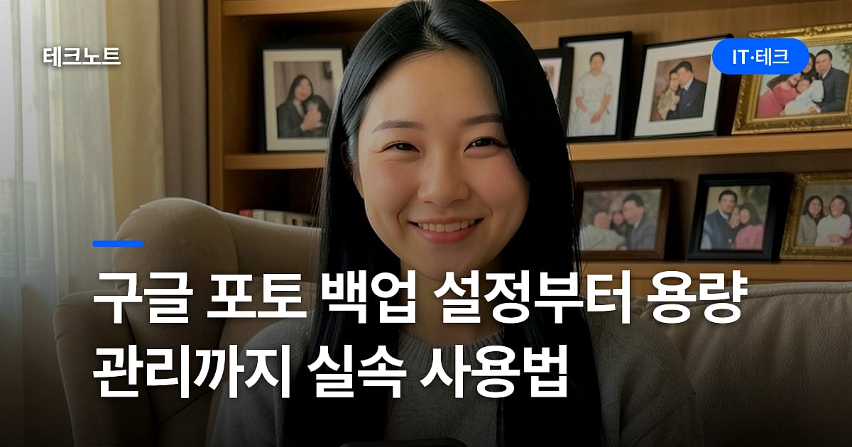 구글 포토 백업 설정부터 용량 관리까지 실속 사용법