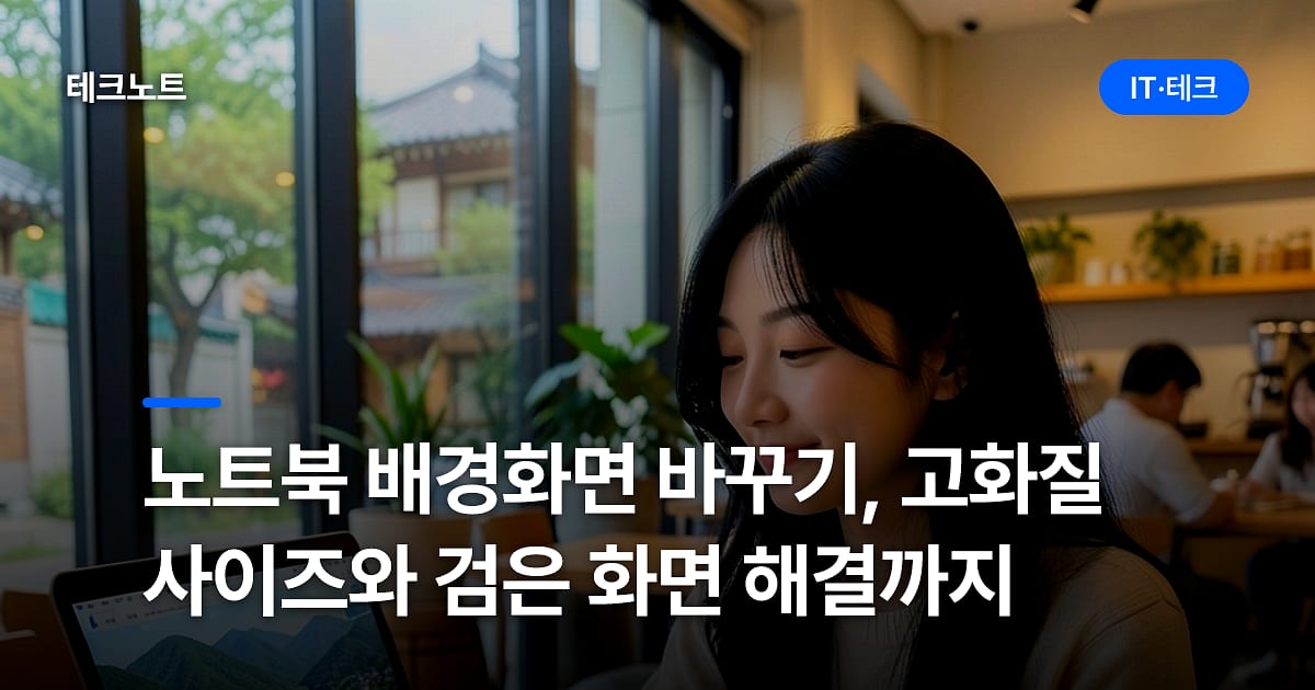노트북 배경화면 바꾸기, 고화질 사이즈와 검은 화면 해결까지