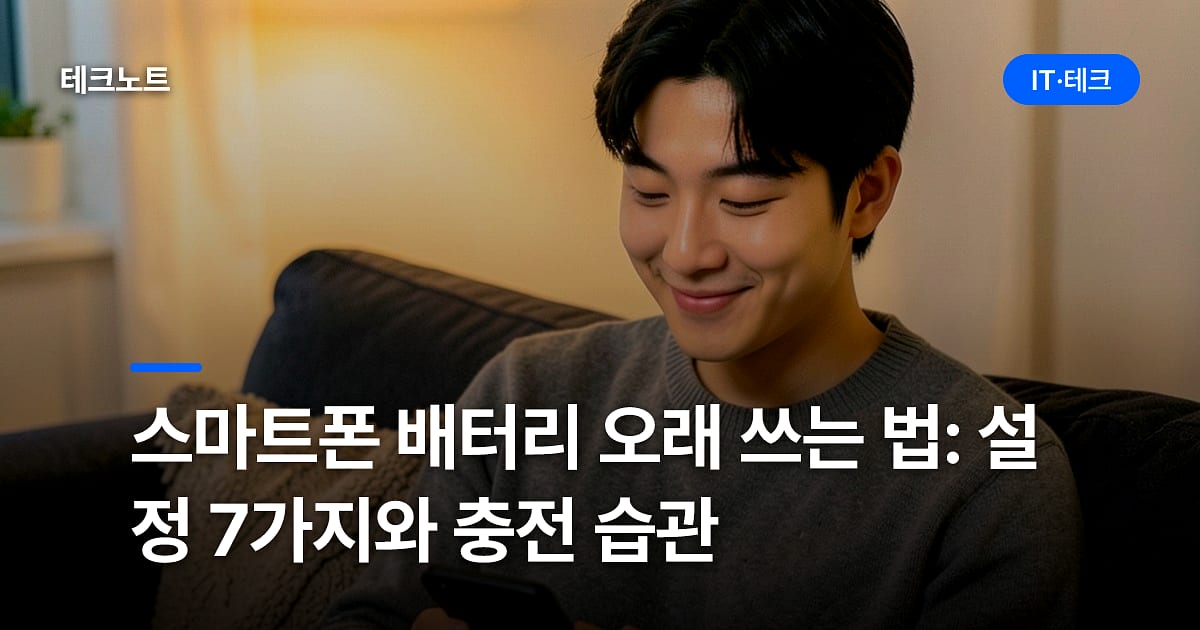 스마트폰 배터리 오래 쓰는 법: 설정 7가지와 충전 습관