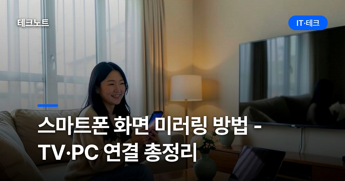 스마트폰 화면 미러링 방법 - TV·PC 연결 총정리