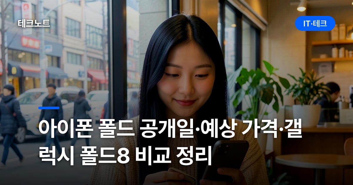 아이폰 폴드 공개일·예상 가격·갤럭시 폴드8 비교 정리