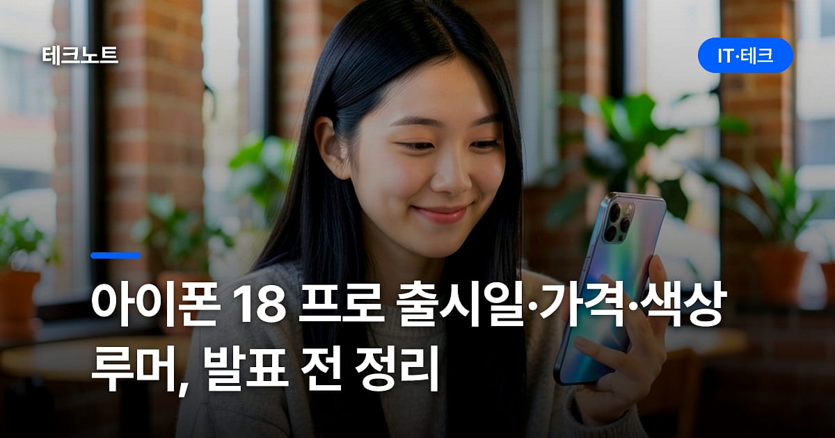 아이폰 18 프로 출시일·가격·색상 루머, 발표 전 정리