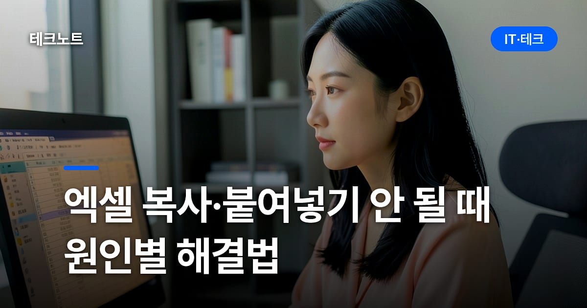 엑셀 복사·붙여넣기 안 될 때 원인별 해결법