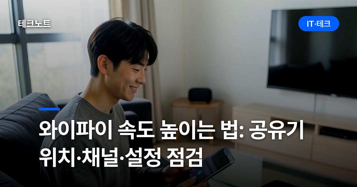 와이파이 속도 높이는 법: 공유기 위치·채널·설정 점검