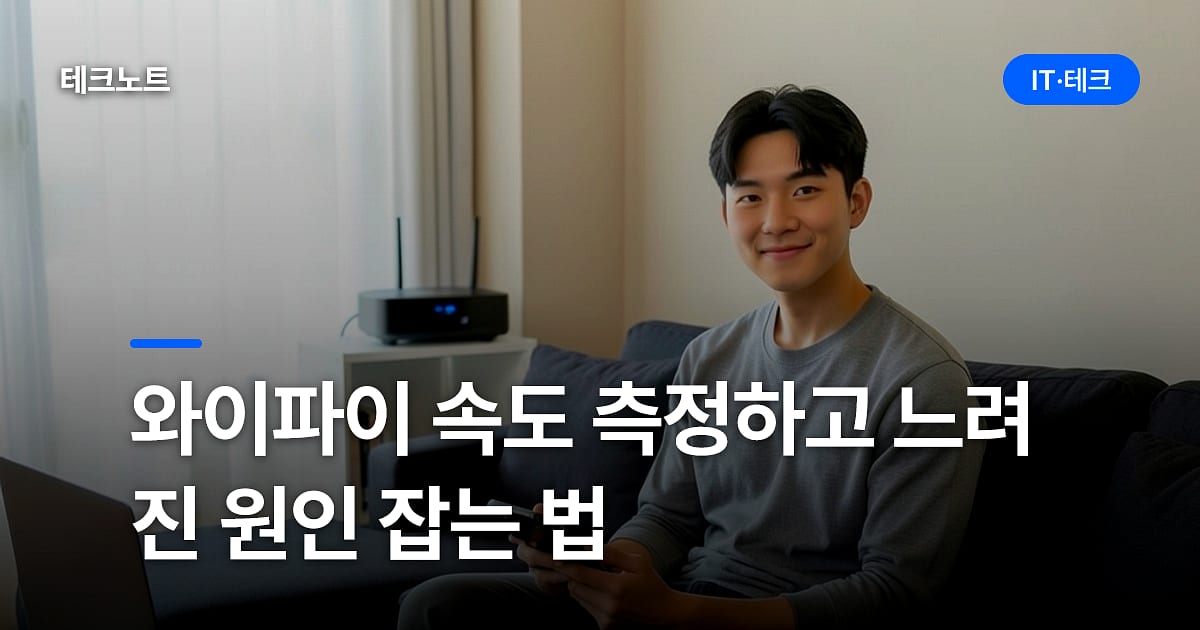 와이파이 속도 측정하고 느려진 원인 잡는 법