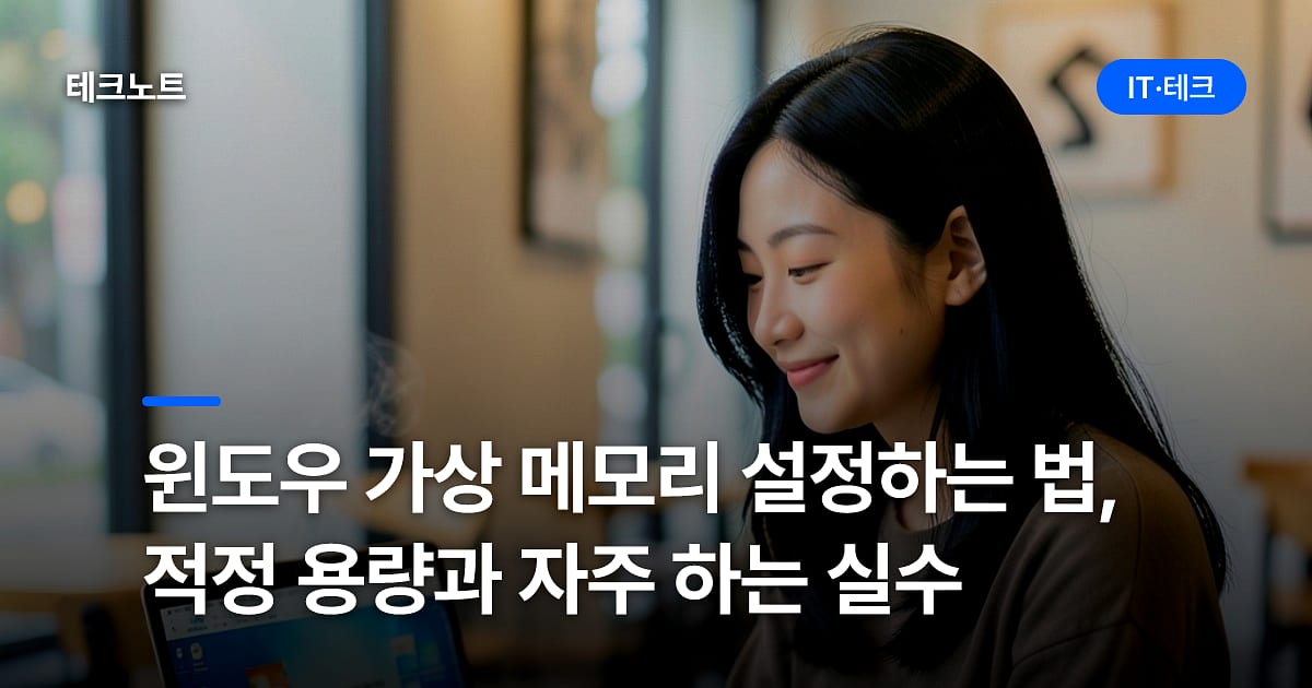 윈도우 가상 메모리 설정하는 법, 적정 용량과 자주 하는 실수