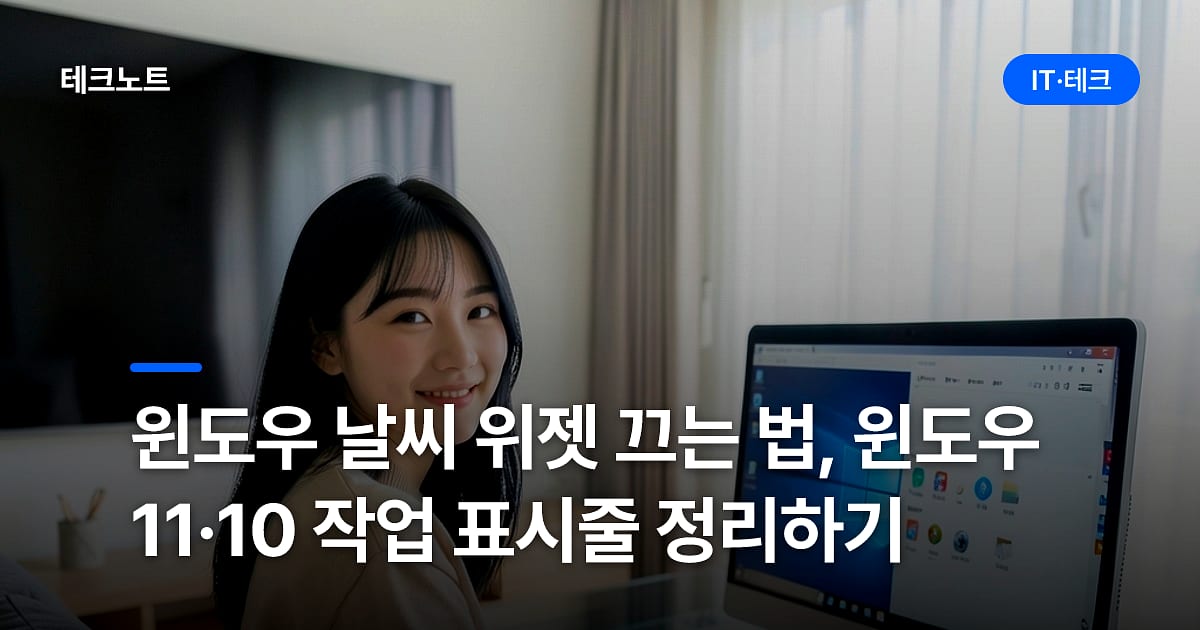 윈도우 날씨 위젯 끄는 법, 윈도우 11·10 작업 표시줄 정리하기