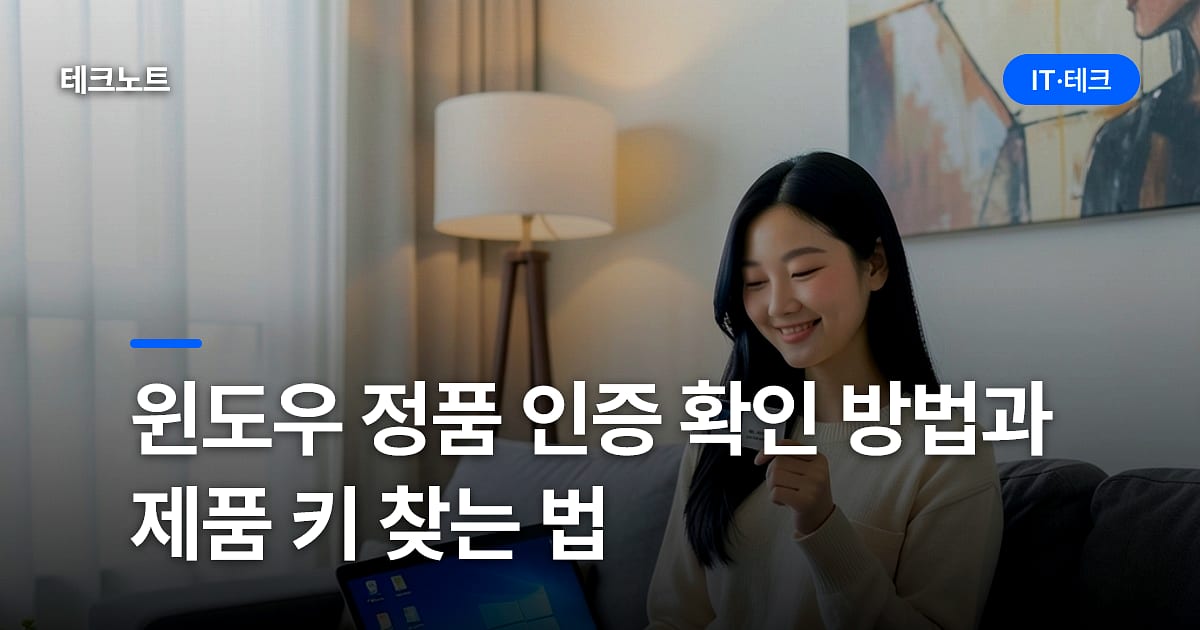 윈도우 정품 인증 확인 방법과 제품 키 찾는 법