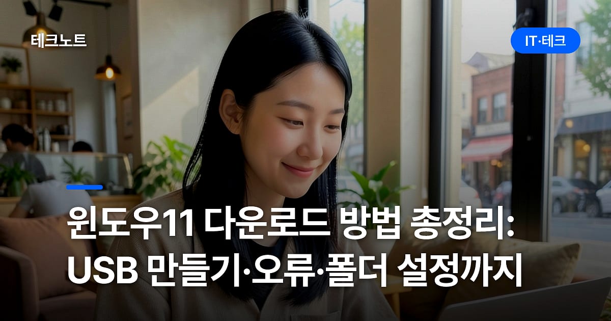 윈도우11 다운로드 방법 총정리: USB 만들기·오류·폴더 설정까지