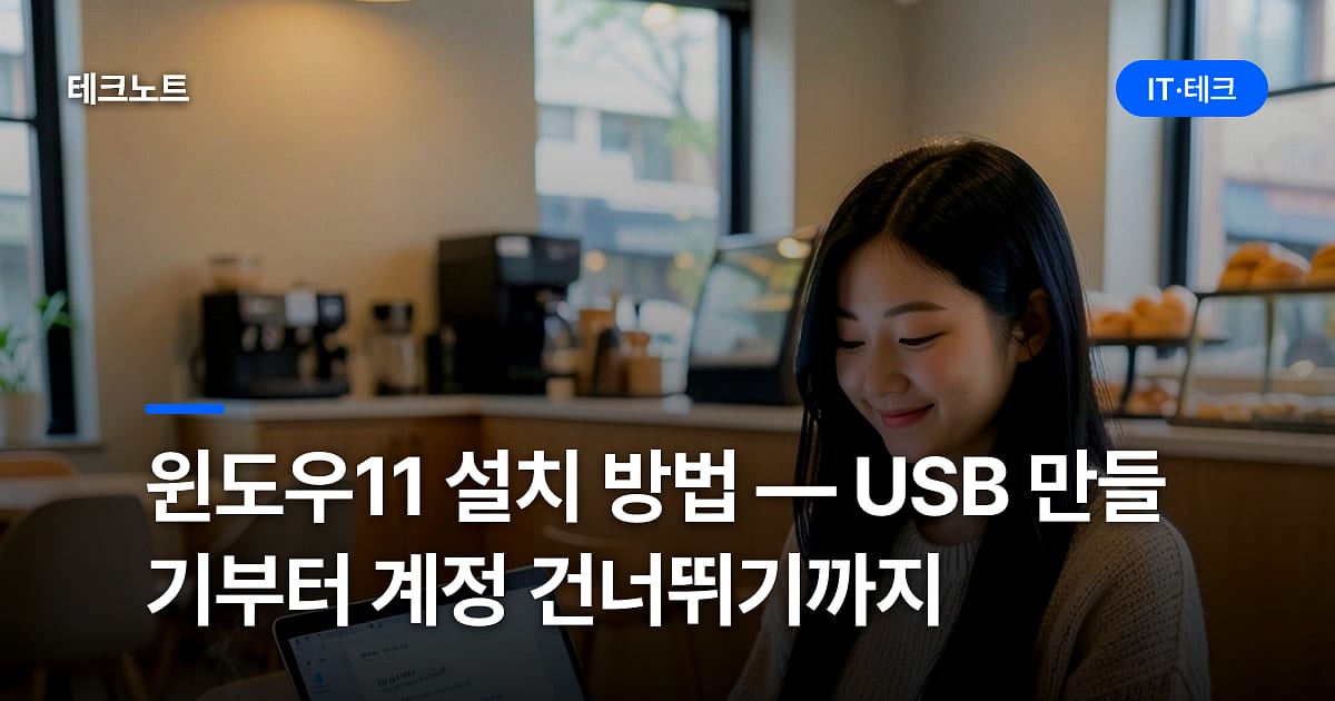 윈도우11 설치 방법 — USB 만들기부터 계정 건너뛰기까지