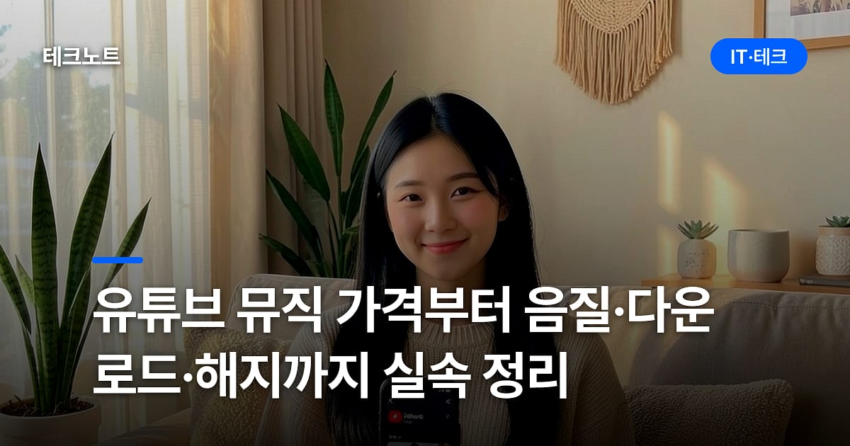 유튜브 뮤직 가격부터 음질·다운로드·해지까지 실속 정리