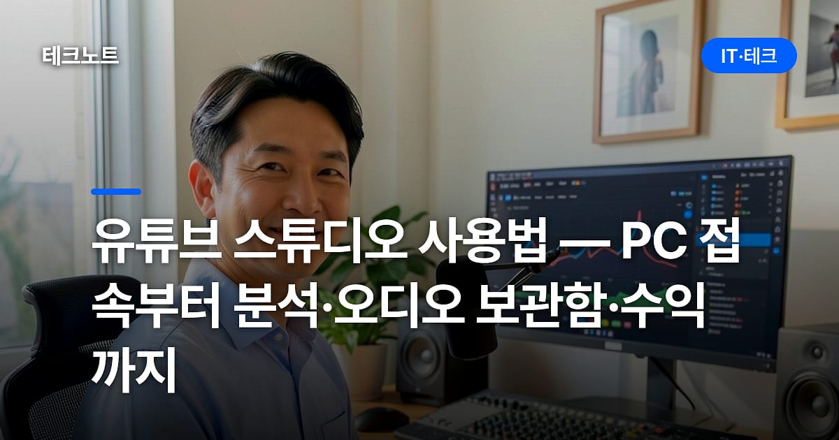 유튜브 스튜디오 사용법 — PC 접속부터 분석·오디오 보관함·수익까지