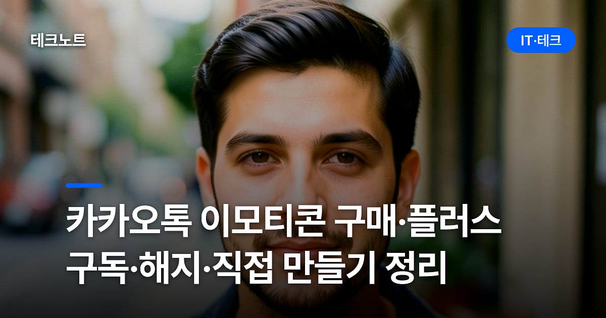 카카오톡 이모티콘 구매·플러스 구독·해지·직접 만들기 정리