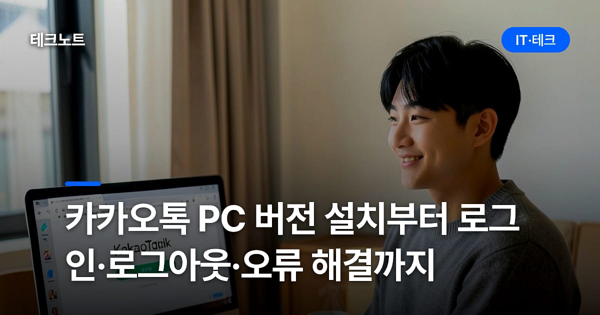 카카오톡 PC 버전 설치부터 로그인·로그아웃·오류 해결까지