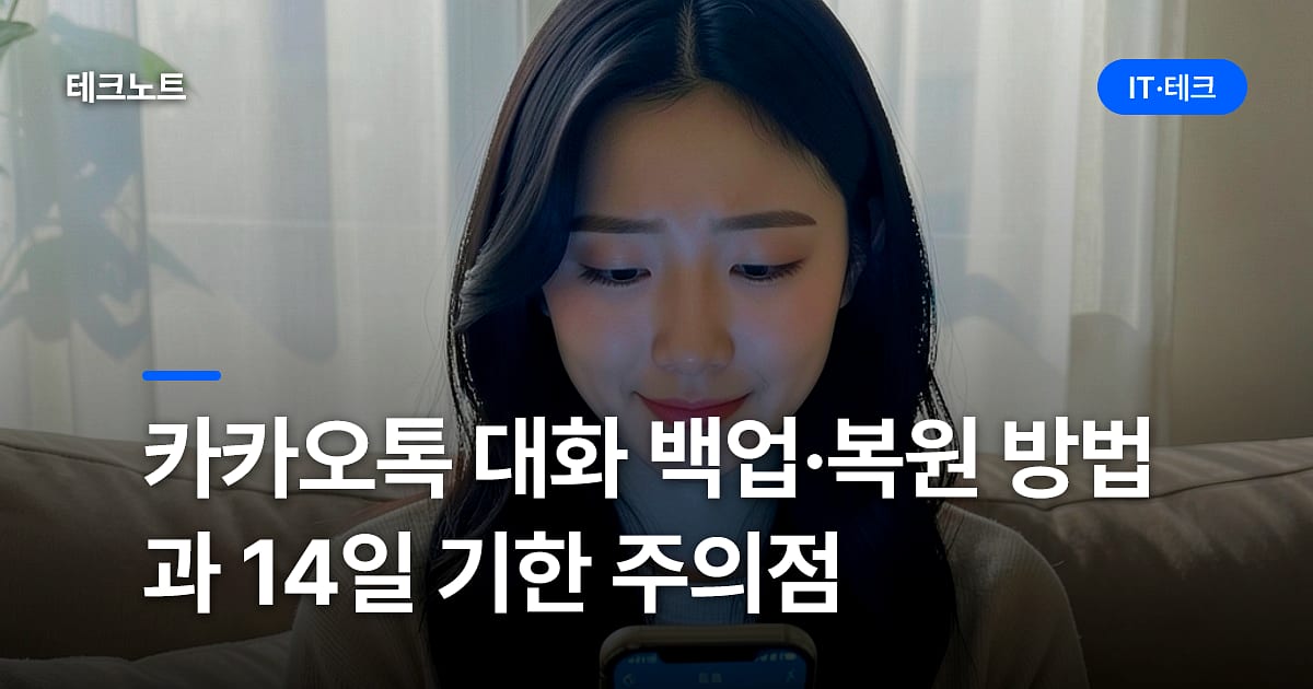 카카오톡 대화 백업·복원 방법과 14일 기한 주의점