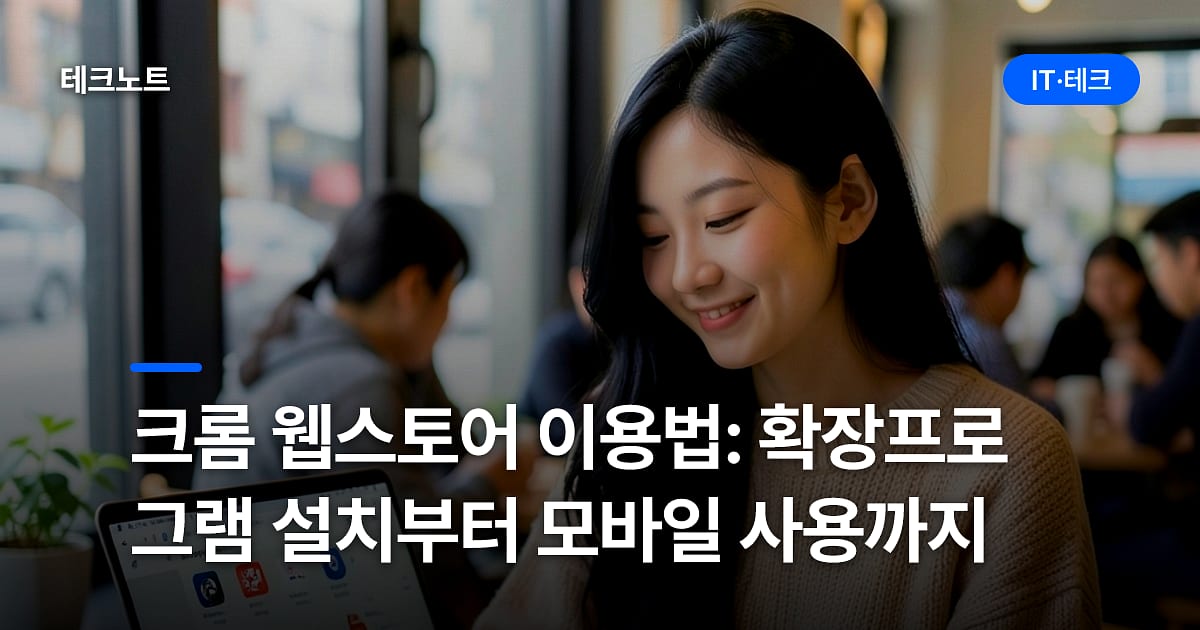 크롬 웹스토어 이용법: 확장프로그램 설치부터 모바일 사용까지