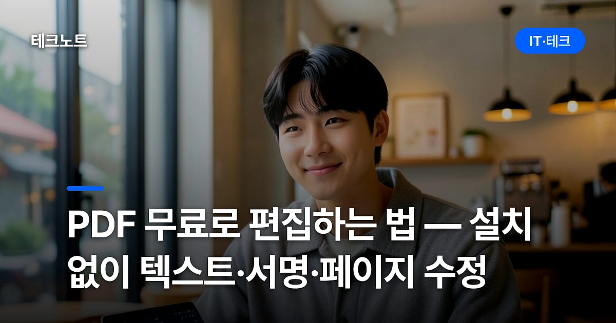 PDF 무료로 편집하는 법 — 설치 없이 텍스트·서명·페이지 수정