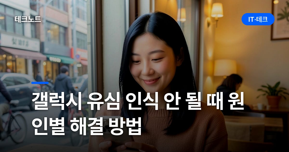 갤럭시 유심 인식 안 될 때 원인별 해결 방법