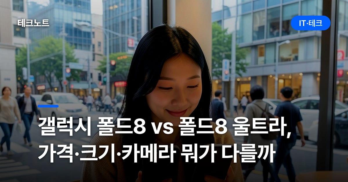 갤럭시 폴드8 vs 폴드8 울트라, 가격·크기·카메라 뭐가 다를까