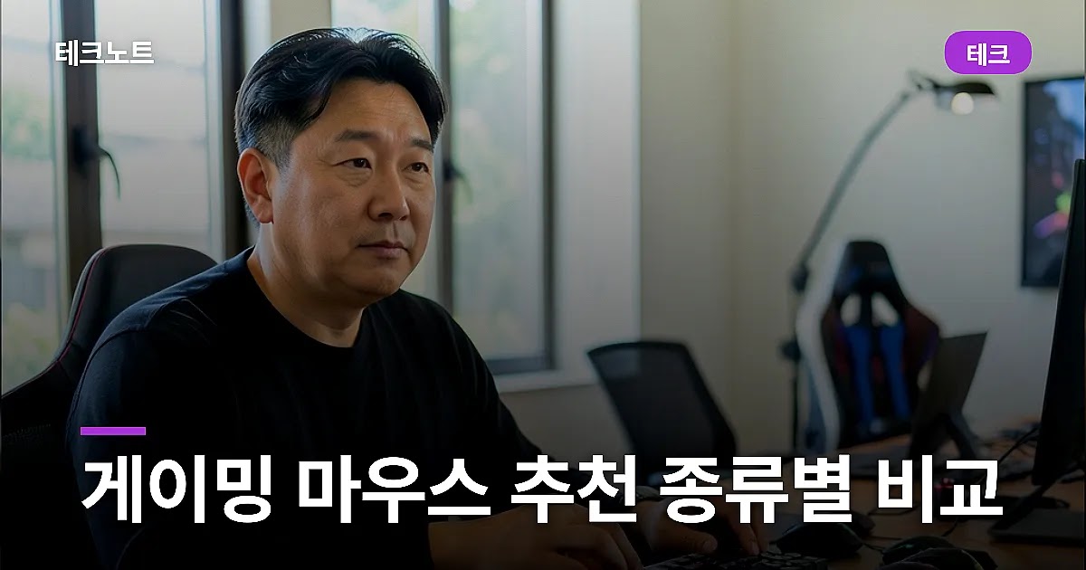 게이밍 마우스 추천 종류별 비교