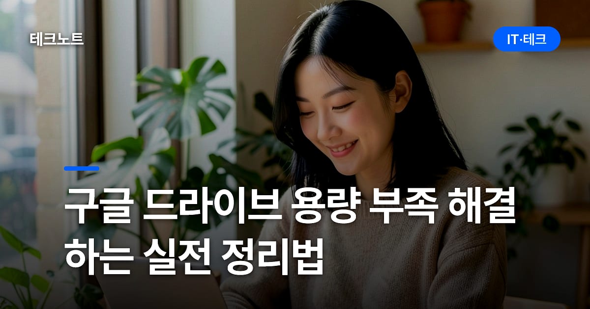 구글 드라이브 용량 부족 해결하는 실전 정리법