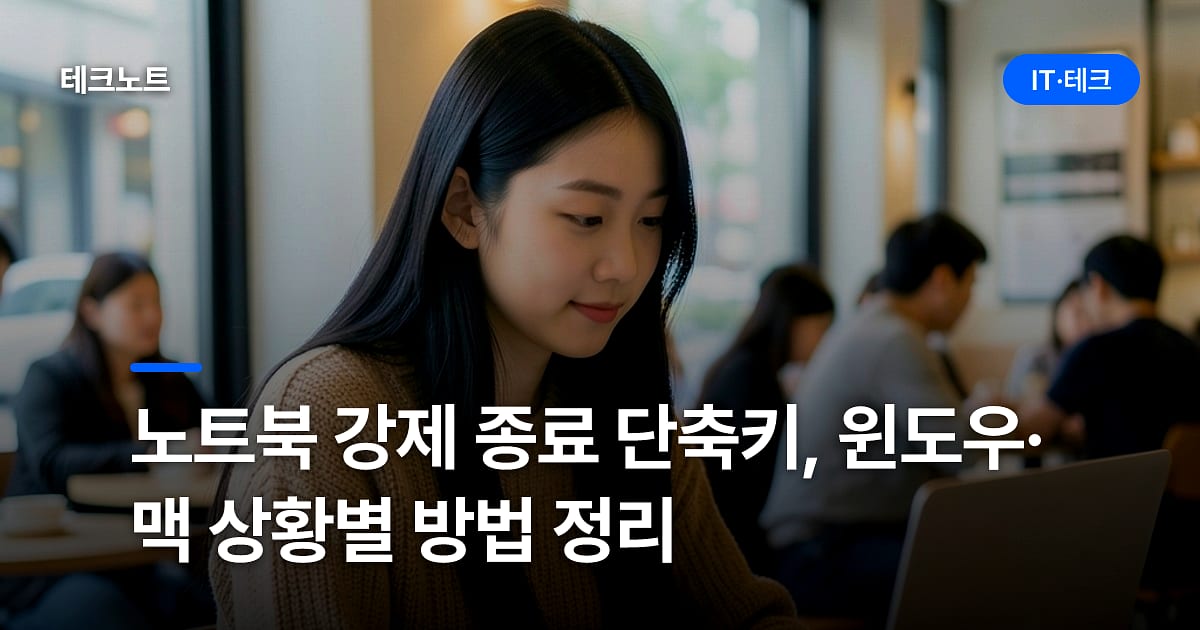 노트북 강제 종료 단축키, 윈도우·맥 상황별 방법 정리