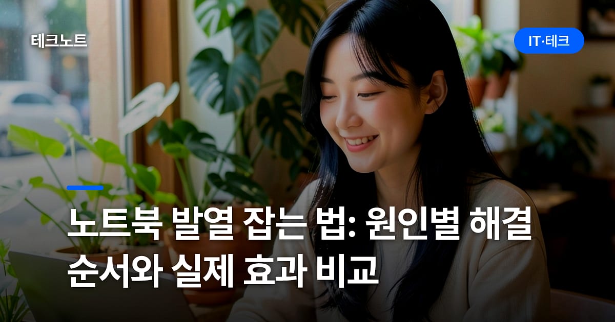 노트북 발열 잡는 법: 원인별 해결 순서와 실제 효과 비교