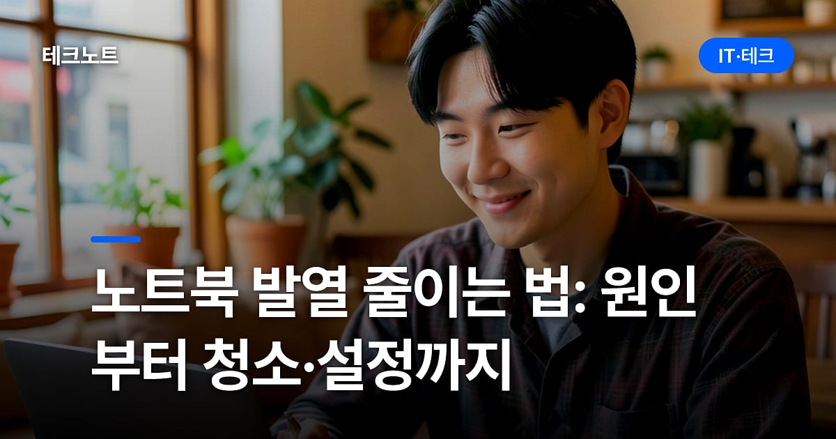 노트북 발열 줄이는 법: 원인부터 청소·설정까지
