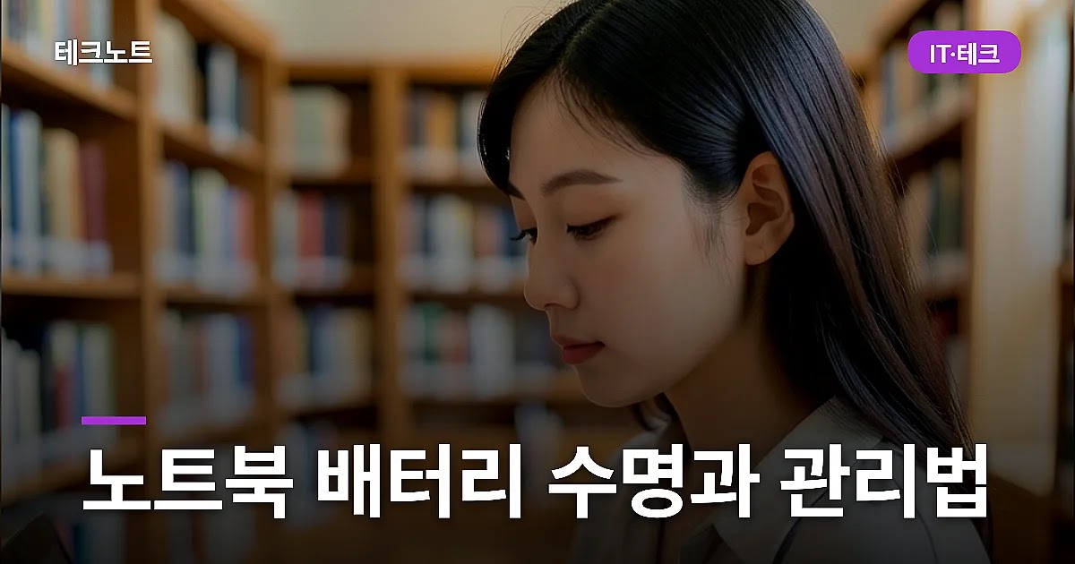 노트북 배터리 수명 확인과 오래 쓰는 관리법