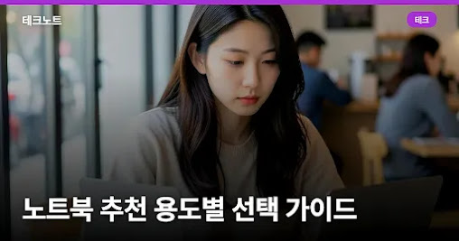 노트북 추천 용도별 선택 가이드와 사양 비교